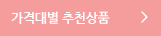 가격대별 추천상품