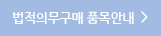 법적의무구매 품목안내